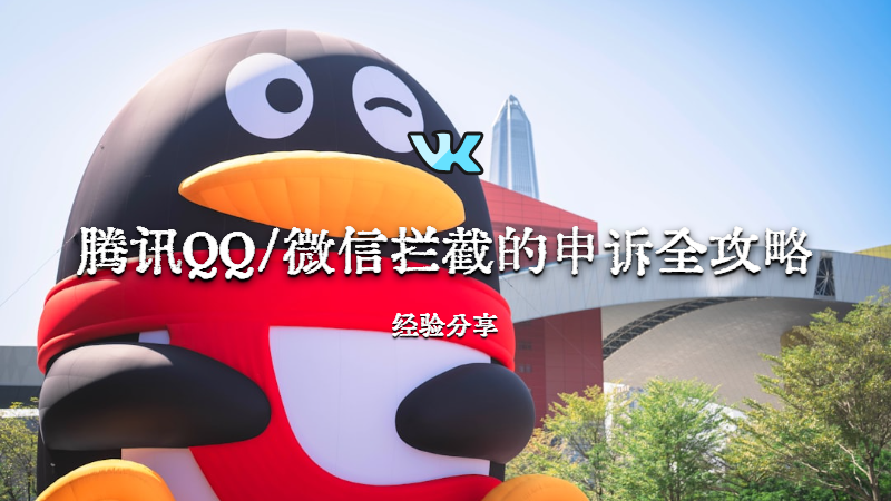 网站遭腾讯QQ/微信拦截的申诉全攻略