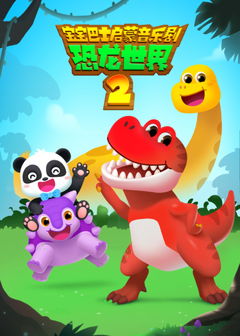 宝宝巴士启蒙音乐剧恐龙世界2封面图