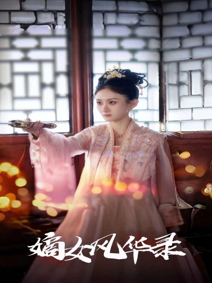 嫡女风华录封面图