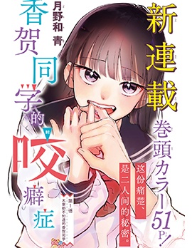 香贺同学的咬癖症
