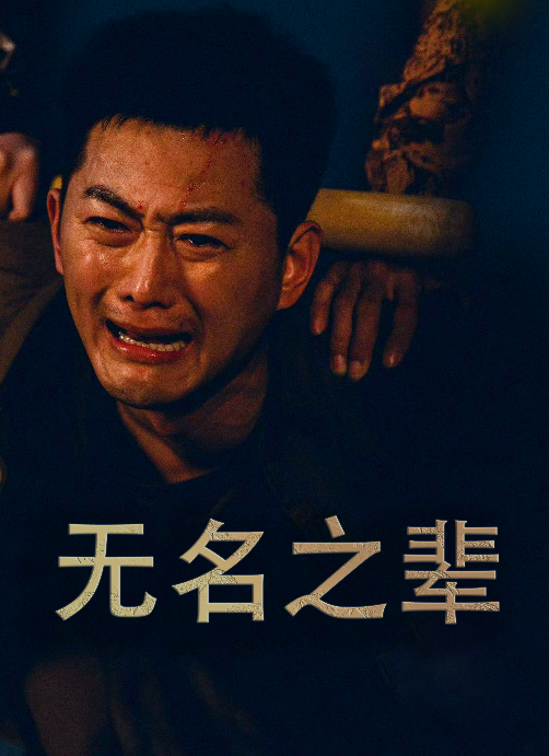 无名之辈$无名之光$义字当先之我是卧底封面图