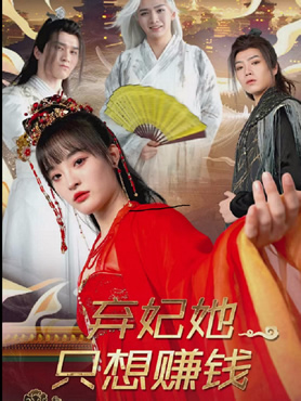 弃妃她只想赚钱封面图