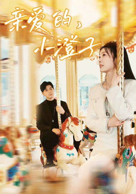 亲爱的，小澄子封面图