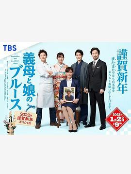 继母与女儿的蓝调2022年谨贺新年SP封面图