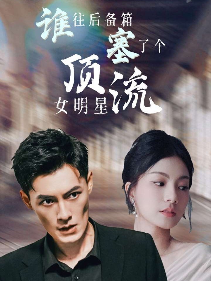 谁往后备箱塞了个顶流女明星封面图