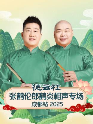 德云社张鹤伦郎鹤炎相声专场成都站封面图