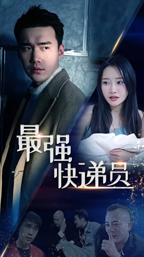 最强快递员封面图