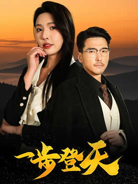 一步登天封面图