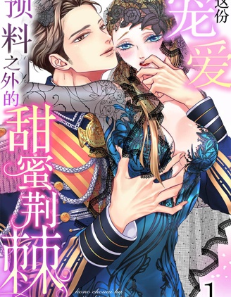 这份宠爱预料之外甜蜜荆棘。【TL反派大小姐Story】