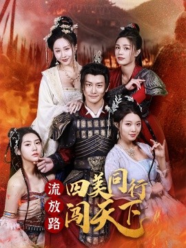 流放路四美同行闯天下封面图
