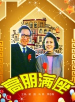 高朋满座封面图