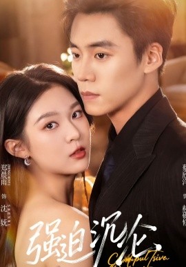 强迫沉沦封面图