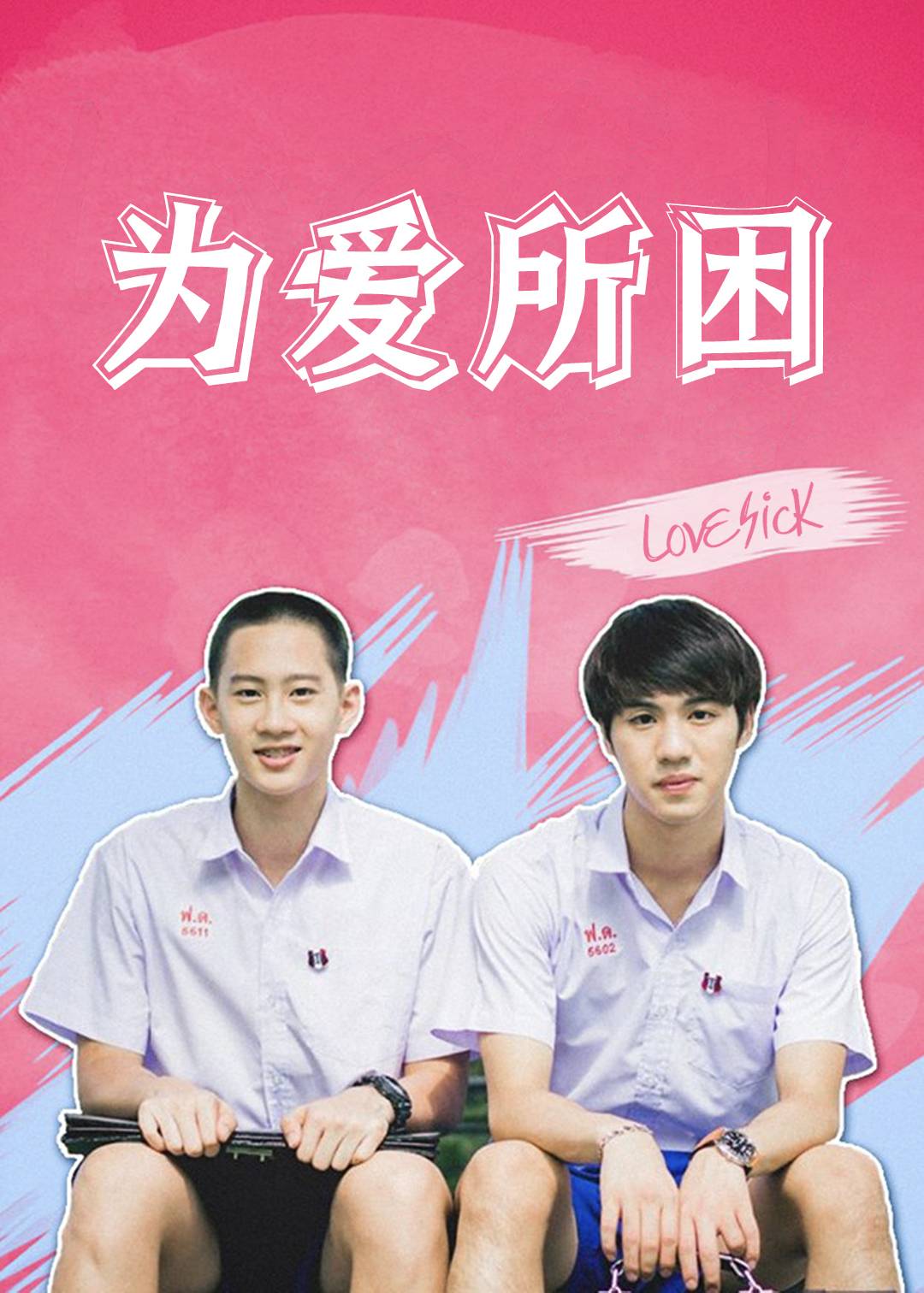 为爱所困第一季封面图