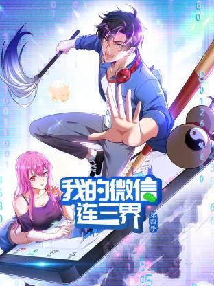 我的微信连三界动态漫第四季封面图