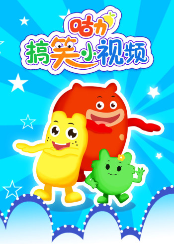 咕力搞笑小视频封面图