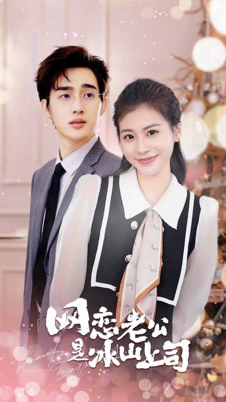 网恋老公是冰山上司封面图