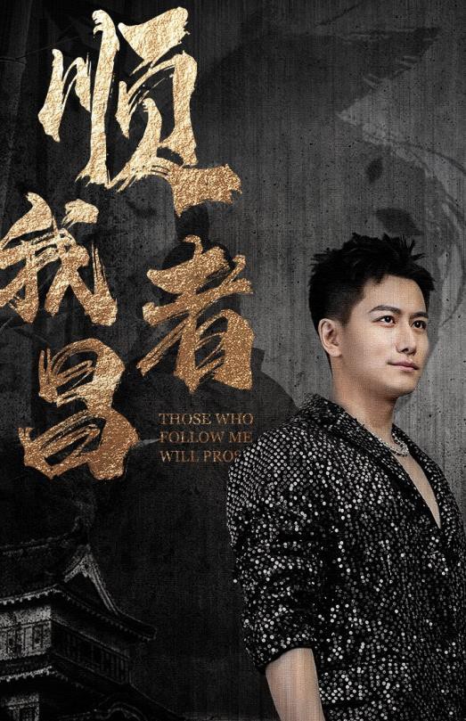 顺我者昌封面图