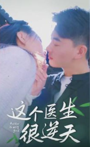 这个医生很逆天封面图