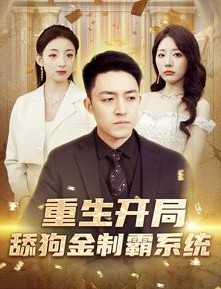 重生开局舔狗金制霸系统封面图