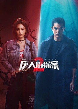 2024国剧《唐人街探案2》16集全.HD1080P.国语中字-有趣BT