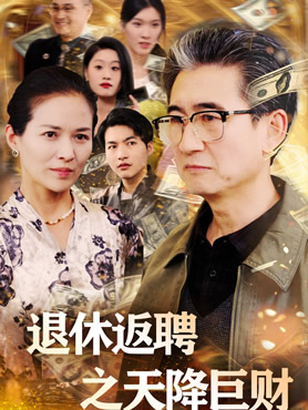 退休返聘之天降巨财封面图
