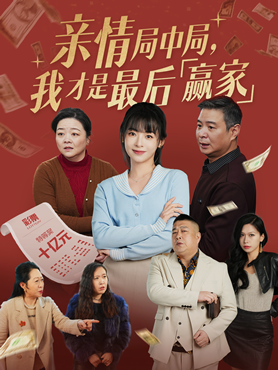 亲情局中局，我才是最后赢家封面图