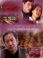 洋老板女司机封面图