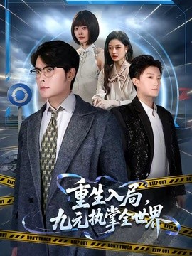 重生入局，九元执掌全世界封面图