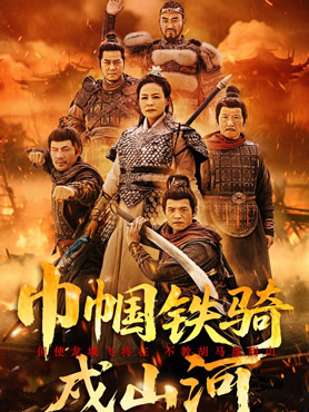 巾帼铁骑戍山河封面图