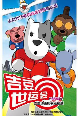 吉豆世运会封面图