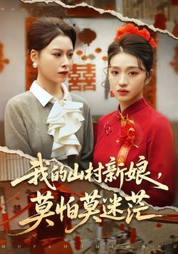 我的山村新娘，莫怕莫迷茫封面图