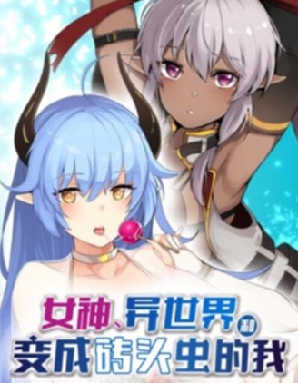 女神、异世界和变成砖头虫的我