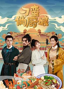 刁蛮俏厨娘封面图