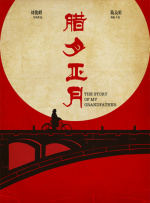 腊月正月封面图