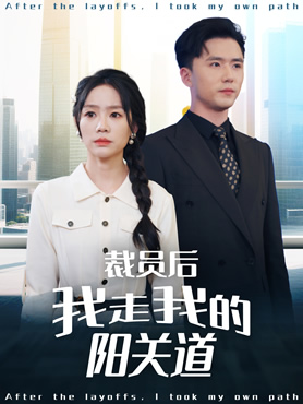 裁员后我走我的阳关道封面图