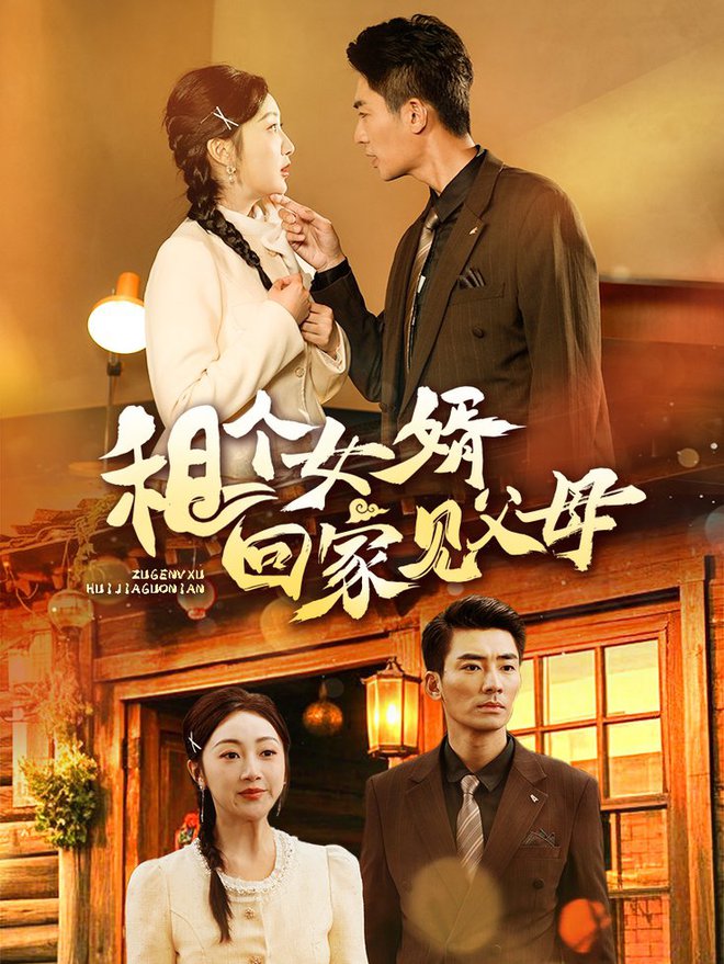 租个女婿回家见父母封面图