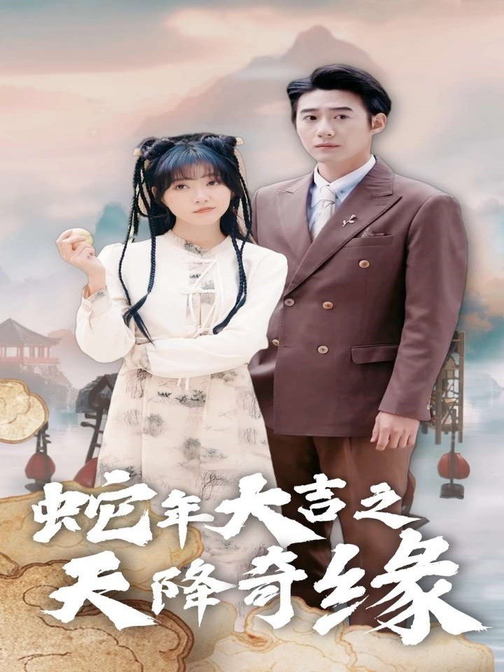 蛇年大吉之天降奇缘封面图