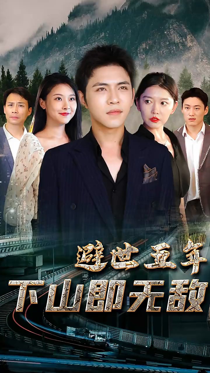 避世五年，下山即无敌封面图