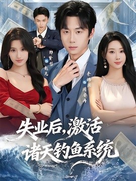 失业后，激活诸天钓鱼系统封面图