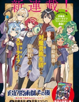 魔术师被放逐后在新天地开始的慢生活