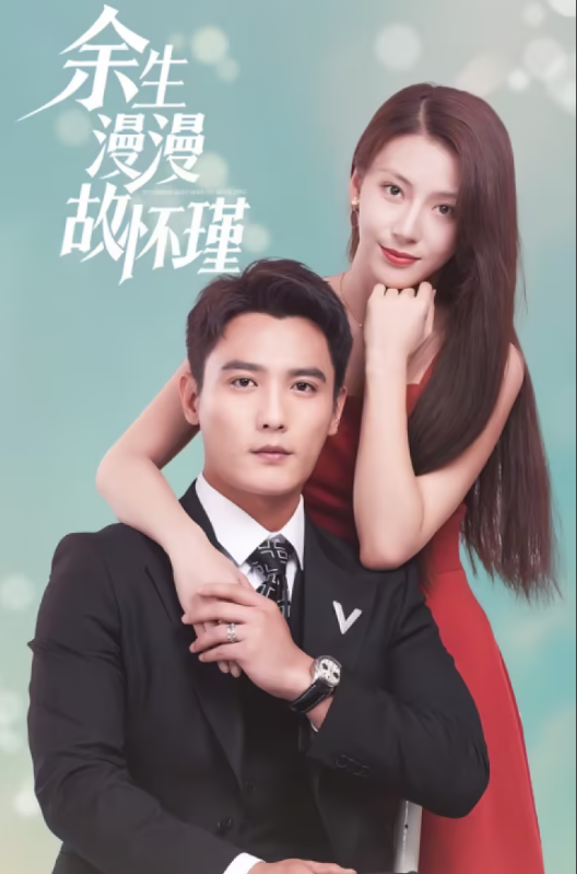 余生漫漫顾怀瑾封面图