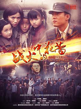 战火中的花蕾封面图