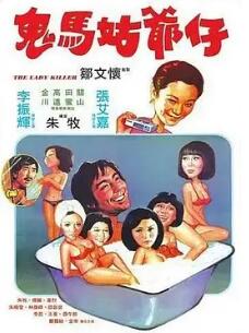 鬼马姑爷仔封面图