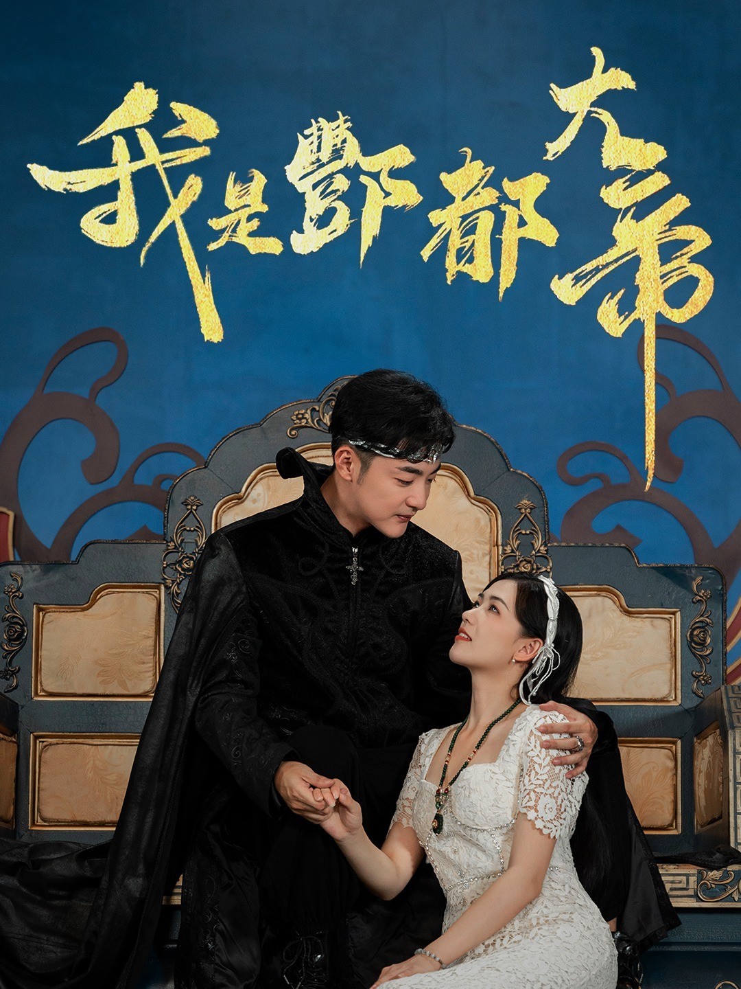 我是酆都大帝封面图