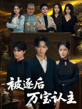 被逐后万宝认主封面图