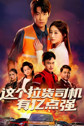 这个拉货司机有亿点强封面图