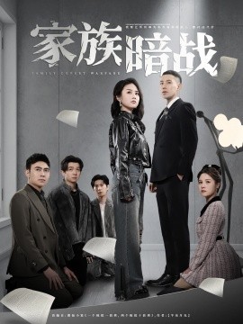 家族暗战封面图