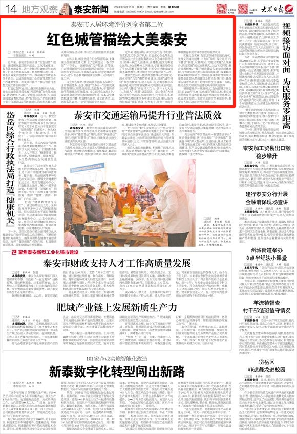 工作动态 泰安市人居环境评价列全省第二位——红色城管描绘大美泰安