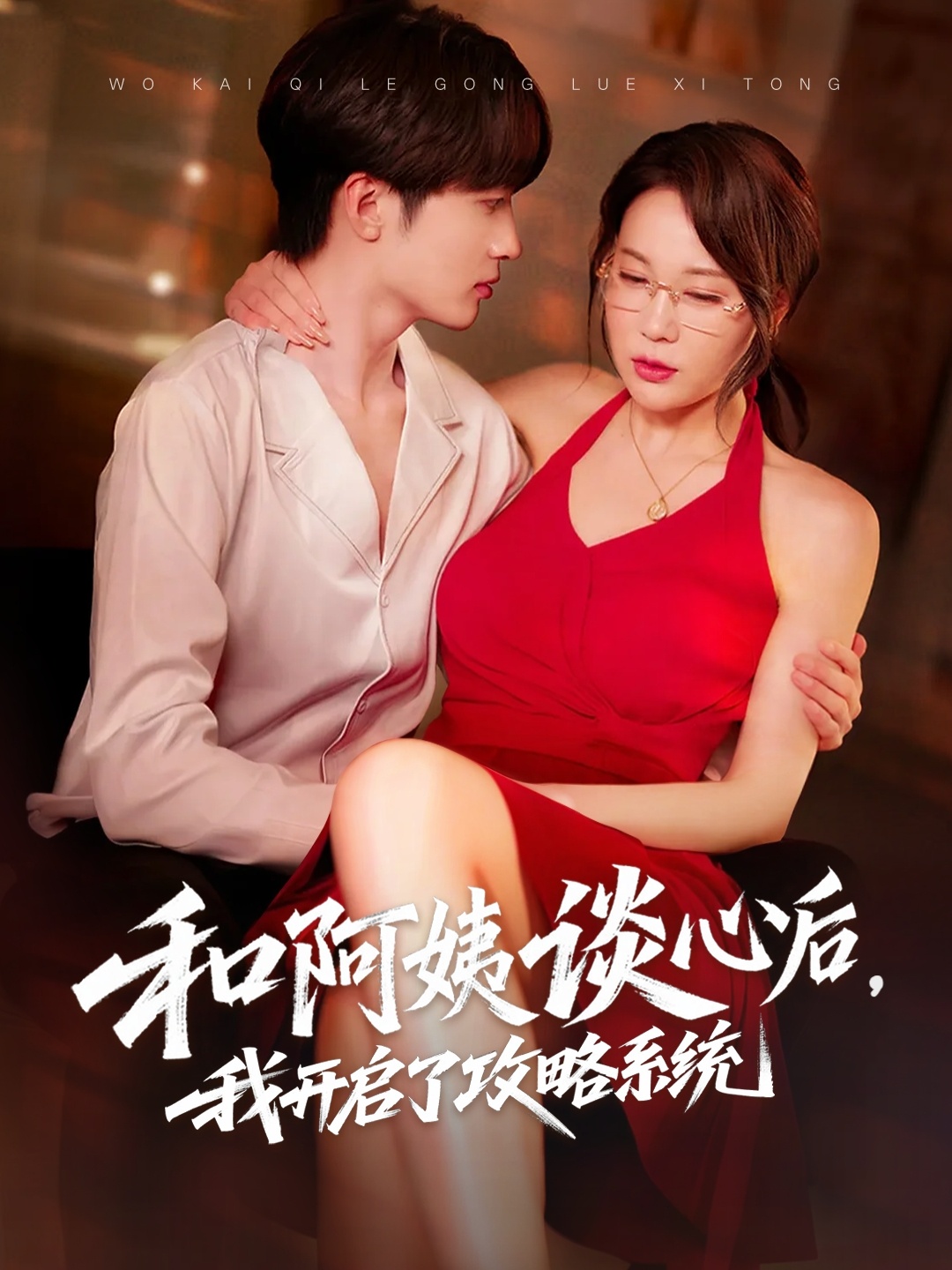 和阿姨谈心后，我开启了攻略系统封面图