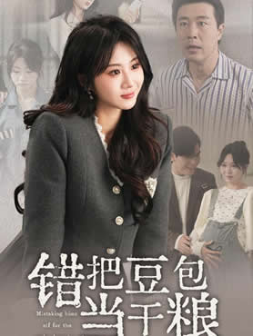 错把豆包当干粮封面图
